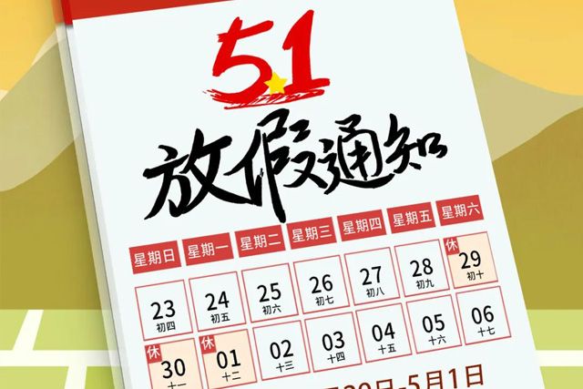 ca88官方唯一网站集团“五一”放假通知