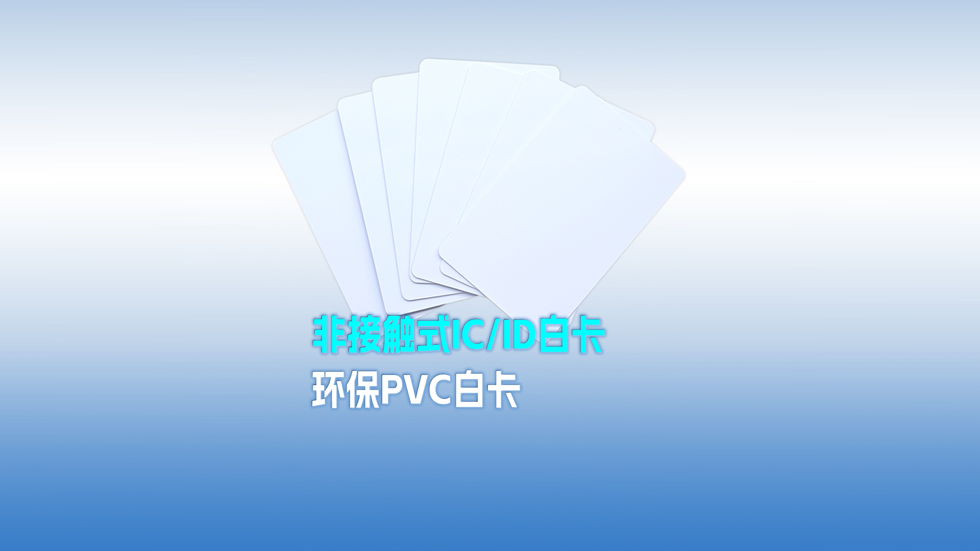 ca88官方唯一网站集团RFID智能卡工厂专业定造PVC白卡 可打印PVC IC ID白卡 感应式PVC白卡