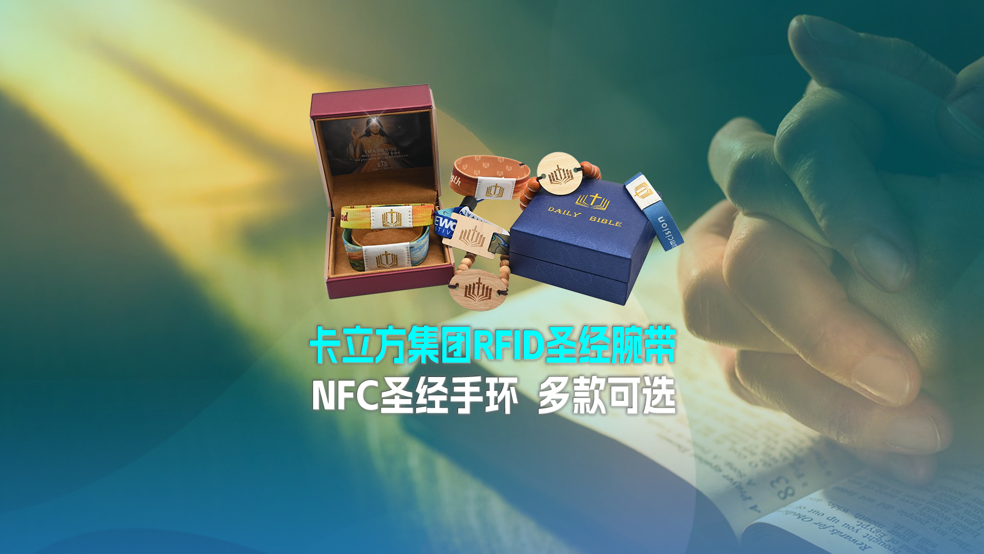 ca88官方唯一网站集团RFID圣经腕带工厂NFC圣经手环厂家圣经松紧腕带定造