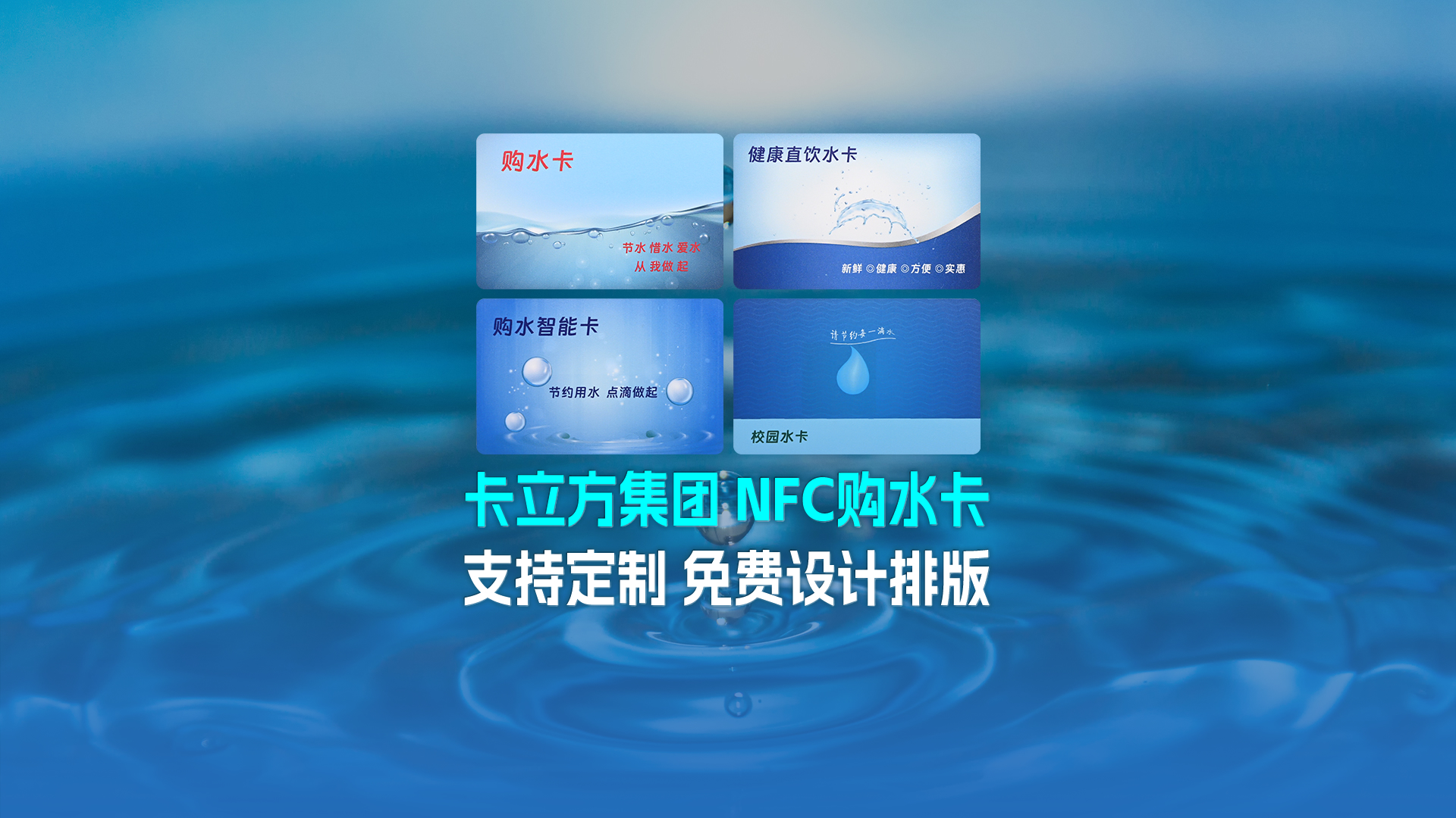 ca88官方唯一网站集团RFID智能卡工厂专业定造NFC校园水卡购水卡NFC智能水卡
