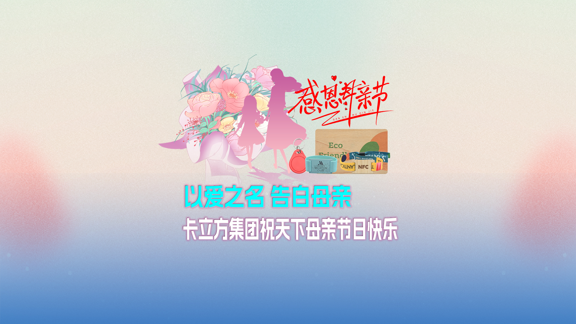 以爱之名 告白母亲：ca88官方唯一网站集团智能卡工厂祝全国母亲节日欢乐