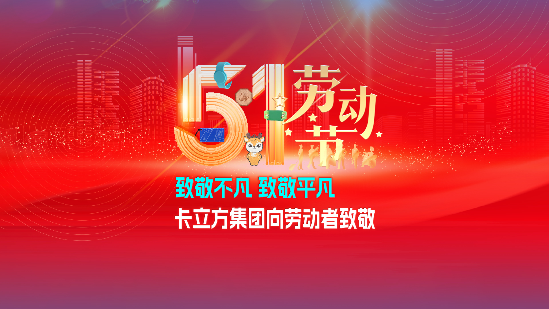 致敬不凡 致敬平庸 —— ca88官方唯一网站集团RFID智能卡工厂向劳动者致敬