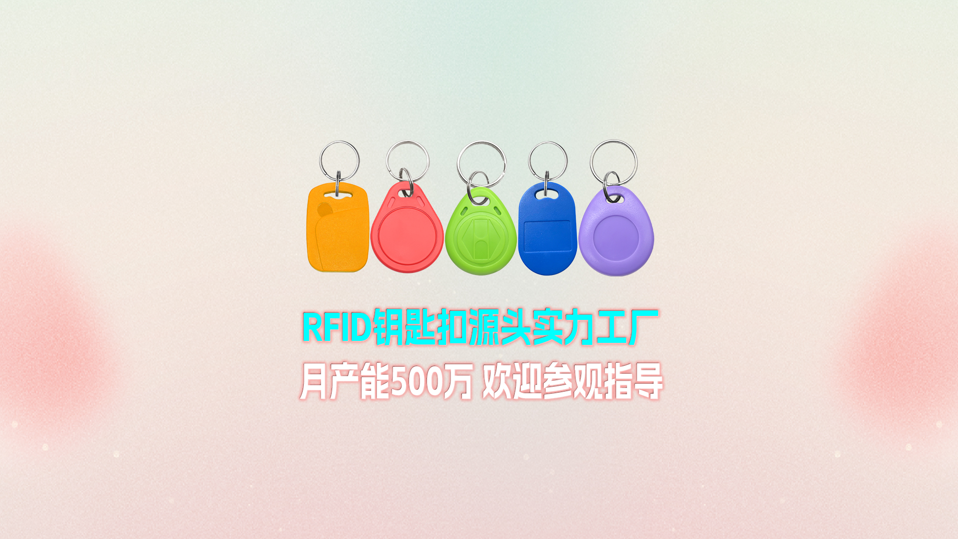 ca88官方唯一网站集团RFID钥匙扣工厂：宁夏出产基地月产能500万个 展示壮大实力